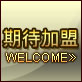 期待加盟
