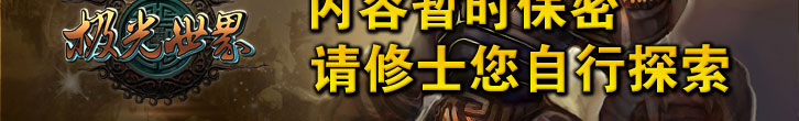 极光互动提醒您-内容暂时保密，请修士自行探索！