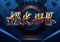 极光世界