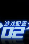 游戏配置
