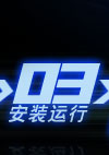 安装运行