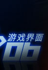 游戏界面