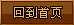 回到首页