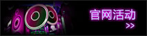 官网活动