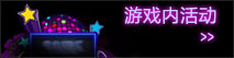 游戏内活动