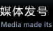 媒体发号