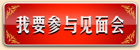 我要参加见面会 我要参加见面会