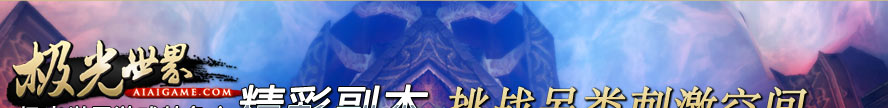 极光世界精彩副本