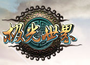 极光世界