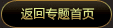 返回 返回