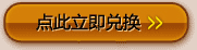 点击此按钮立即兑换
