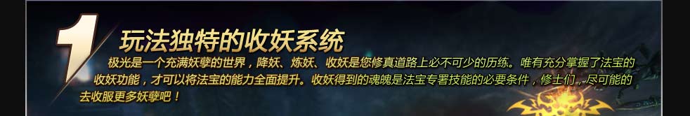 玩法独特的收妖系统