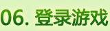 登录游戏
