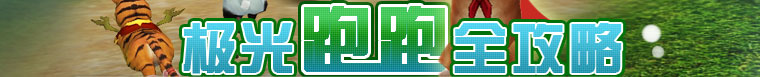 极光跑跑首页
