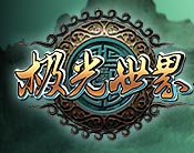 极光世界